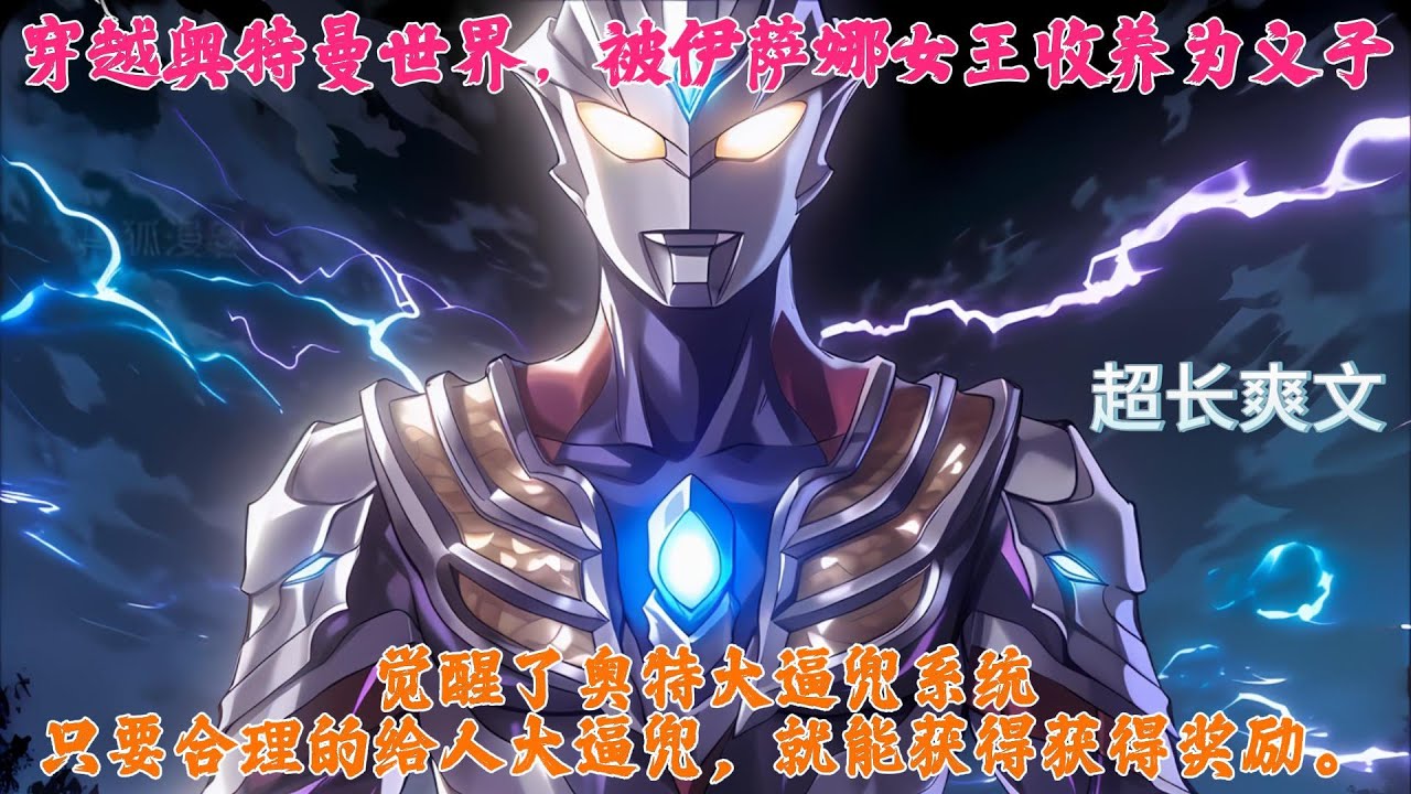 《光之国：开局雷杰多人间体》陈阳穿越奥特曼世界，被伊萨娜女王收养为义子，成为了天照女王的干哥哥！因为来迎等人的猜忌，被送往行星琉璃就藩，却是觉醒了奥特大逼兜系统，并且融合了雷杰多奥特曼。