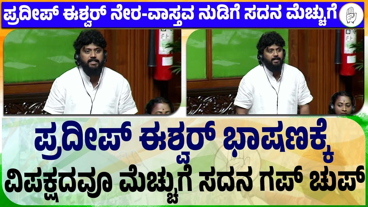 Pradeep Eshwar First Speech&nbsp;in&nbsp;assembly