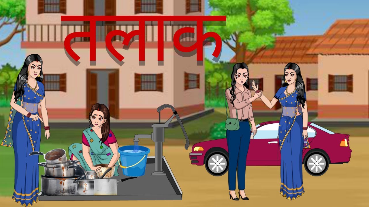 पढ़ी लिखी बहु  | तलाक की दर्दनाक कहानी | Hindi Kahani |  hindi animated sas bahu story || kahaniyan