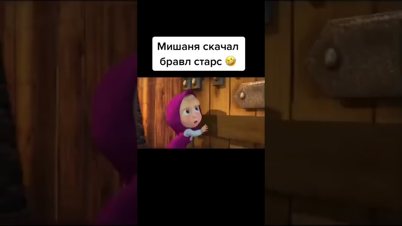 ЭЛЬ-ПРИМО🤣😂#рекомендации#мем#смешно#смех#рек#машаимедведь#бравлстарс#shorts#vk