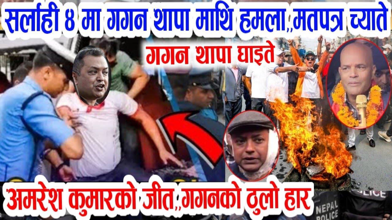 Breaking nepali news | sarlahi lastet news | gagan thapa | nepali khabar | nirbachan news update
