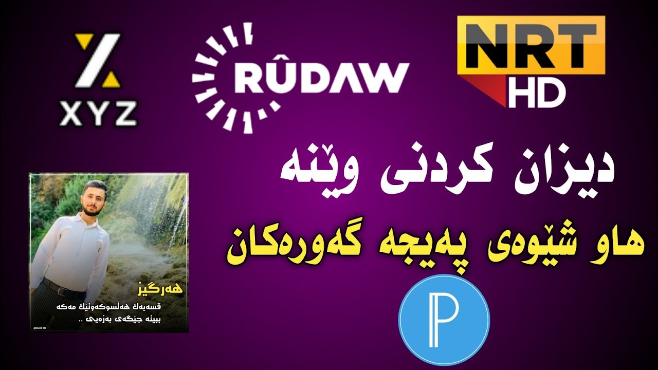 دیزاین کردنی وێنە هاوشێوەی NRT و Rudaw 😮