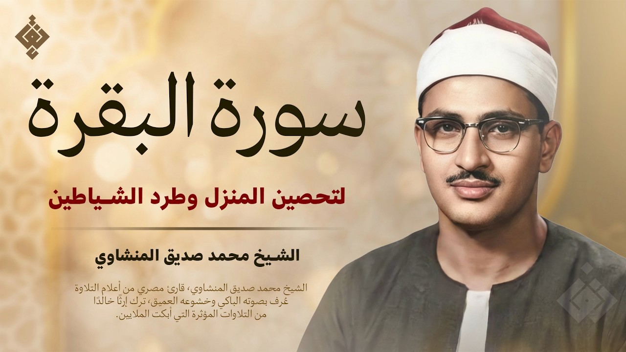 سورة البقرة - طاردة الشياطين - الشيخ محمد صديق المنشاوي لحفظ المنزل وجلب البركة Sourah Baqara‏