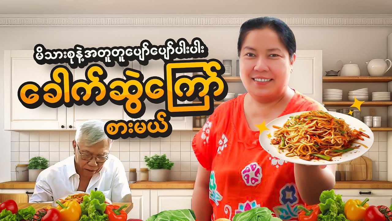 မိသားစုနဲ့ပျော်ပျော်ပါးပါးခေါက်ဆွဲကြော်စားမယ် | Family Feast: Delicious Fried Noodles Together!