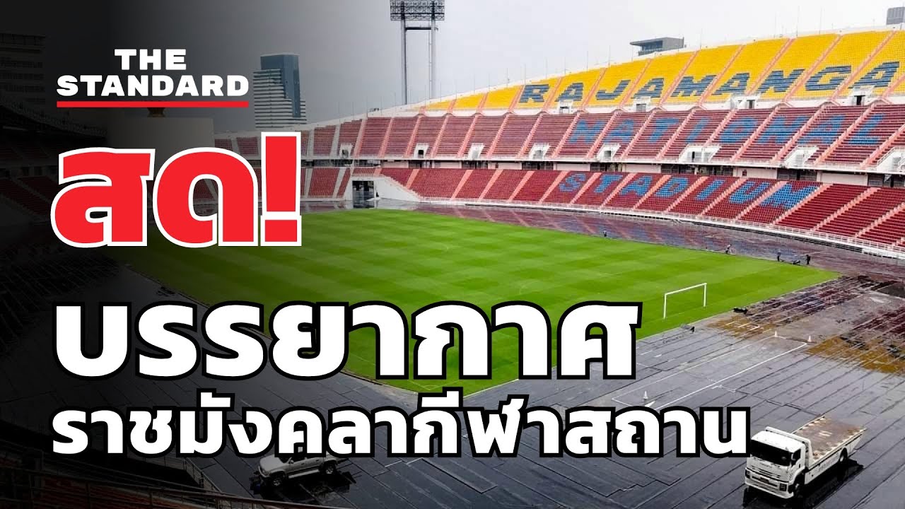 บรรยากาศแฟนบอล ทีมชาติไทย ศึกฟุตบอลโลก 2026 ไทยพบเกาหลีใต้ ณ ราชมังคลากีฬาสถาน | THE STANDARD (LIVE)