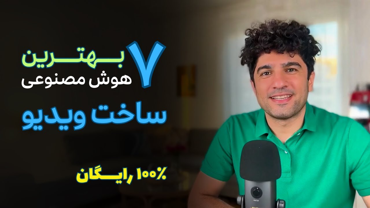 معرفی ۷ هوش مصنوعی برتر ساخت ویدیو رایگان | تبدیل متن به ویدیو