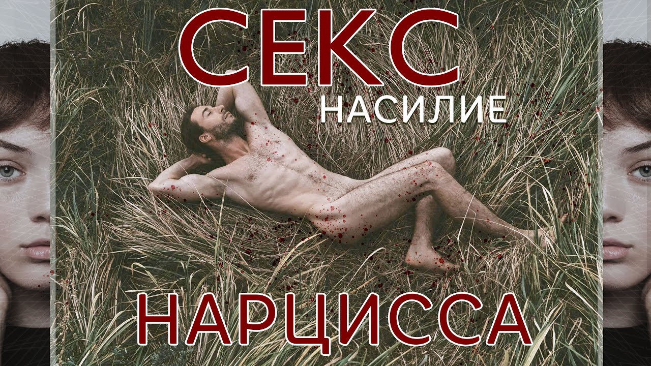 СЕКС С НАРЦИССОМ /  СЕКС НАСИЛИЕ