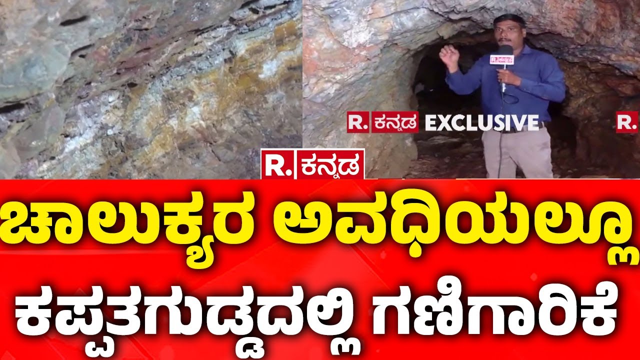 Kappatagudda : ಚಾಲುಕ್ಯರ ಅವಧಿಯಲ್ಲೂ ಕಪ್ಪತಗುಡ್ಡದಲ್ಲಿ ಗಣಿಗಾರಿಕೆ  | Gadag