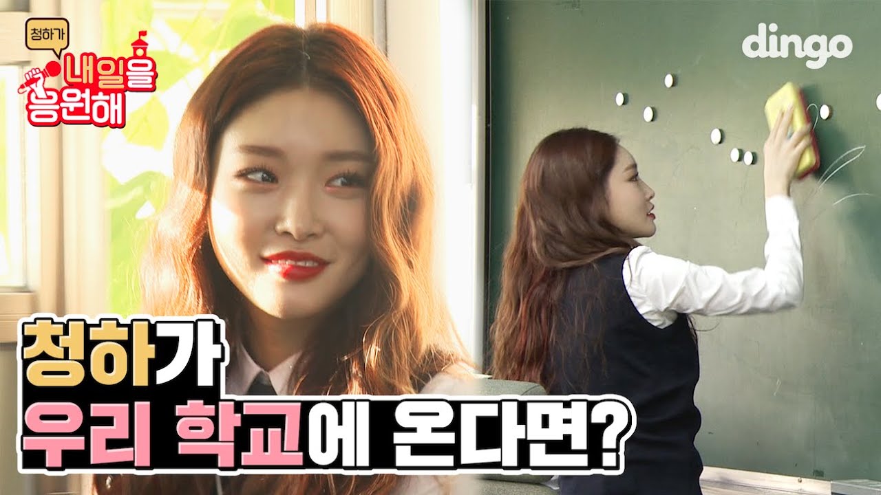 청하(CHUNG HA)가 우리 학교에 온다면? | 내일을 응원해 | 딩고뮤직 | Dingo Music