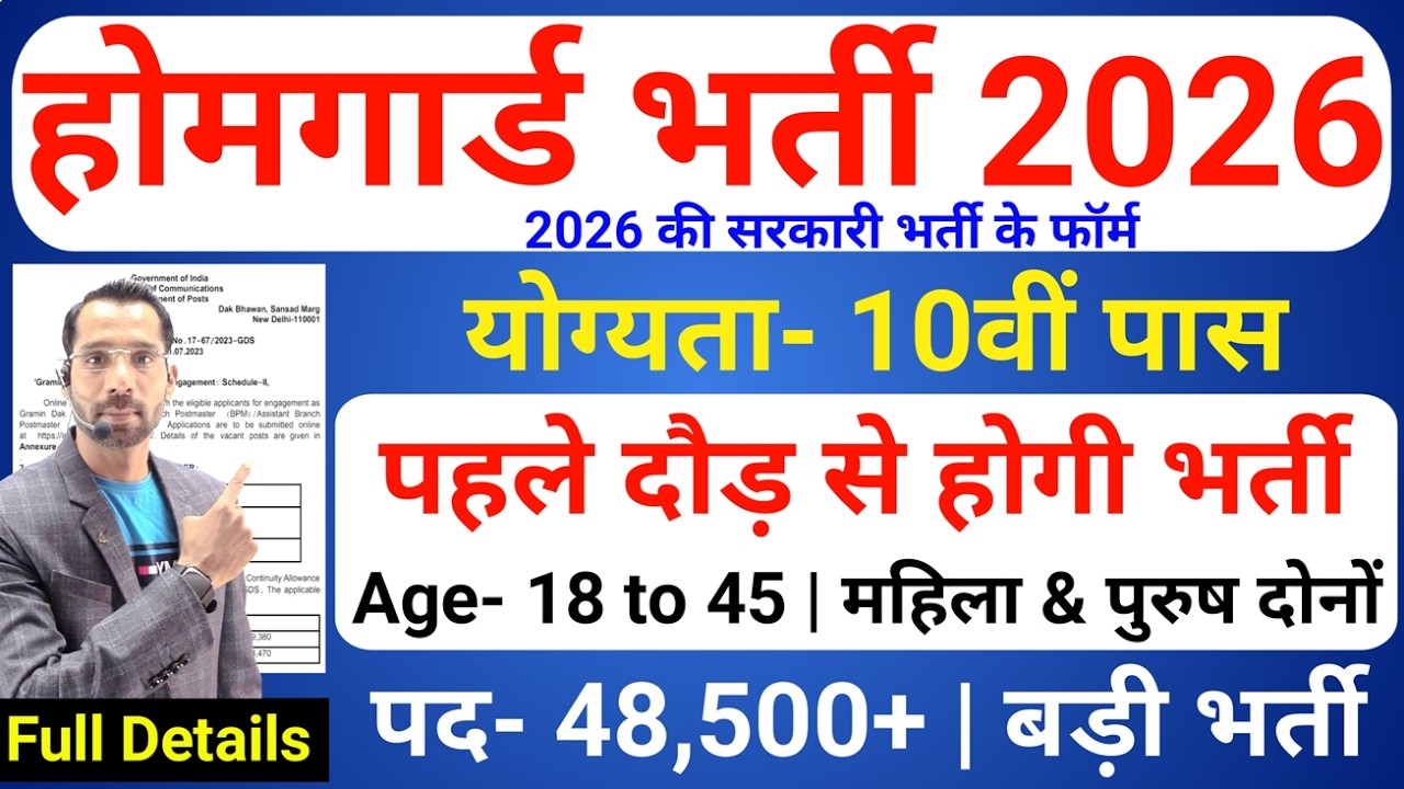 होमगार्ड भर्ती 2026 Online Apply|| Home Guard Recruitment 2026 | Home Guard Vacancy 2026