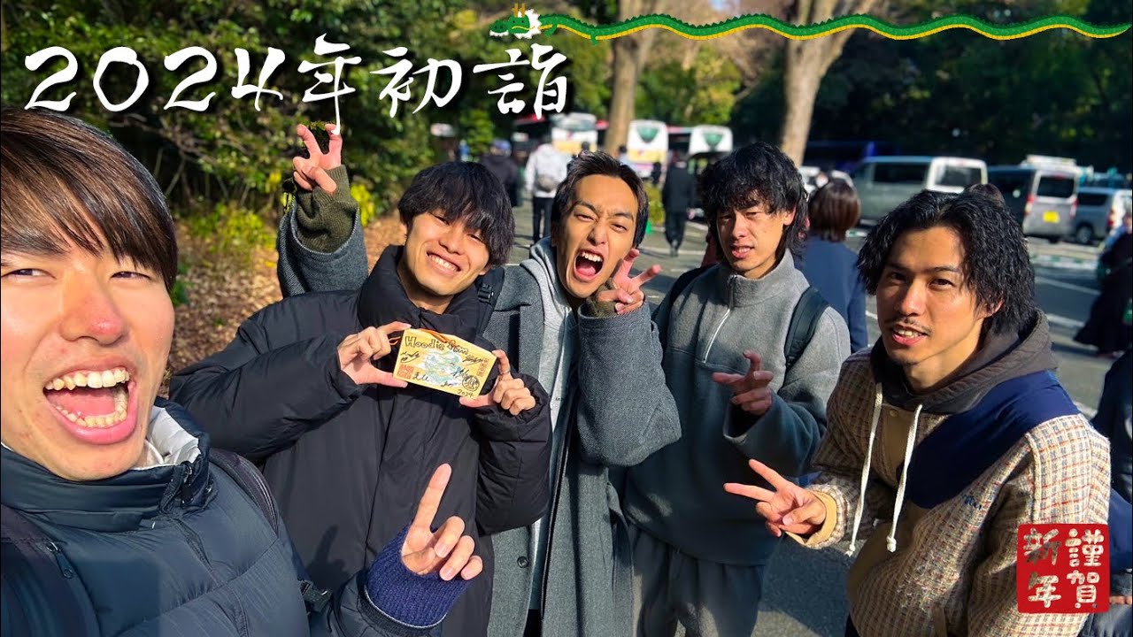 【初詣】2024年大きな目標と抱負を掲げてきました！