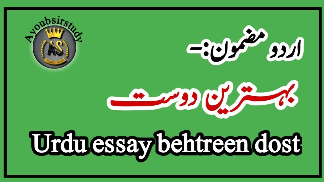 Behtreen dost || behtareen dost urdu mazmoon || urdu essay 