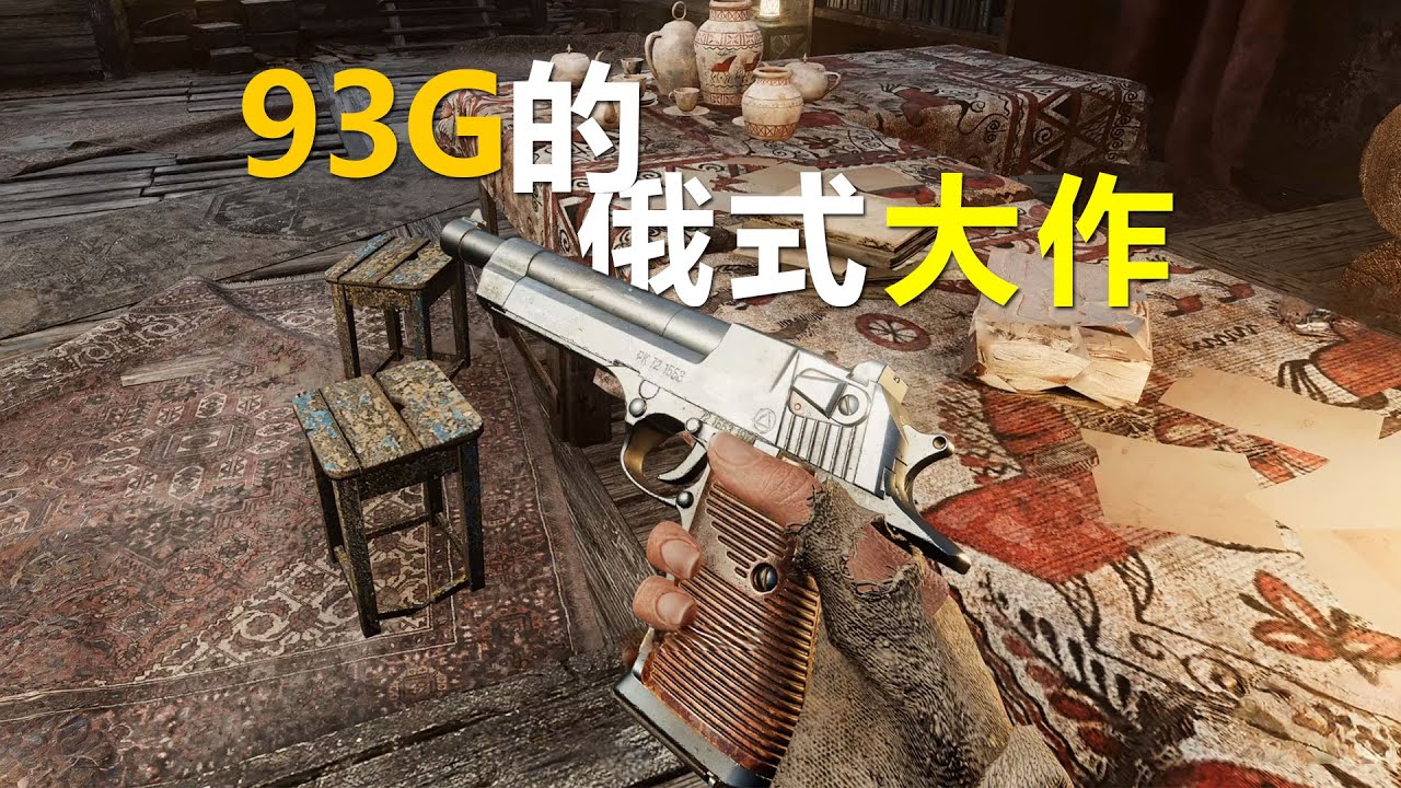 93G大小的俄式大作，就是玩着太奇幻了