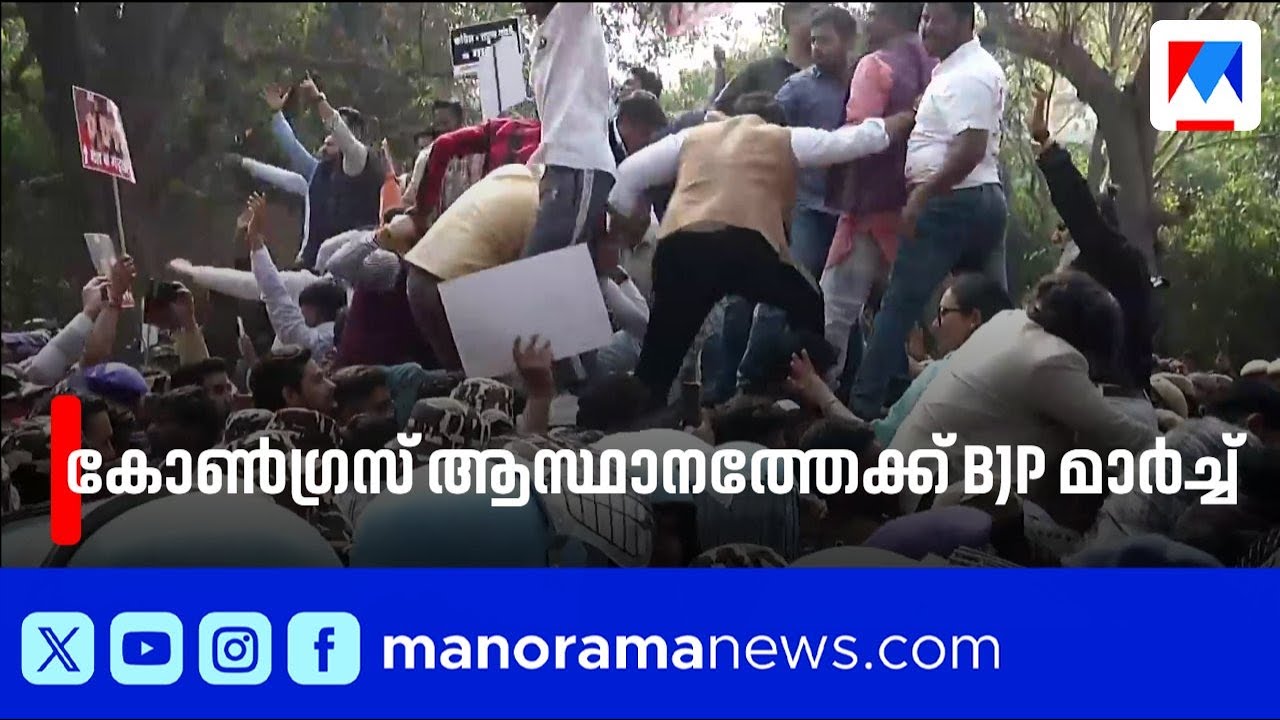 രാഹുലിന് നേരെ ബിജെപിയുടെ കരിങ്കൊടി; കോൺഗ്രസ് ആസ്ഥാനത്തേക്ക് മാർച്ച് ​| BJP Marches to Congress HQ