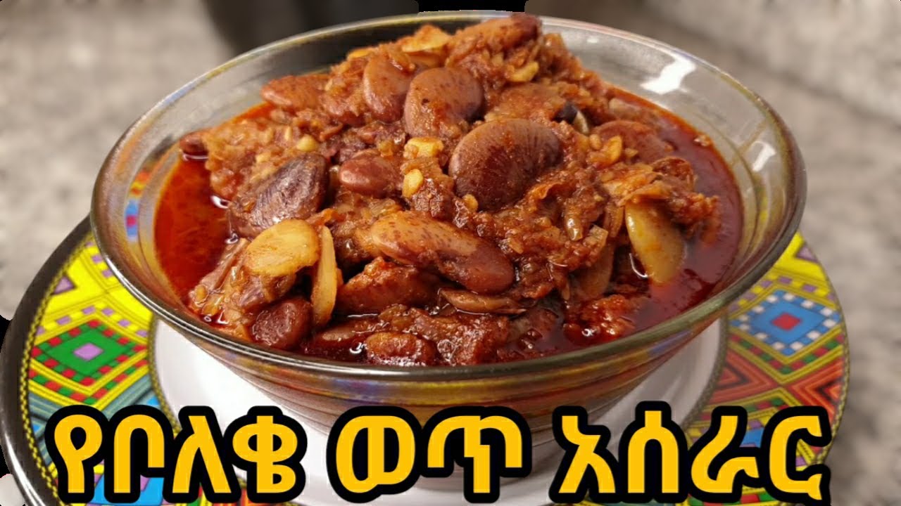 የቦለቄ ወጥ አሰራር || boleke aserar ||Ethiopian food || how to make beans stew at home