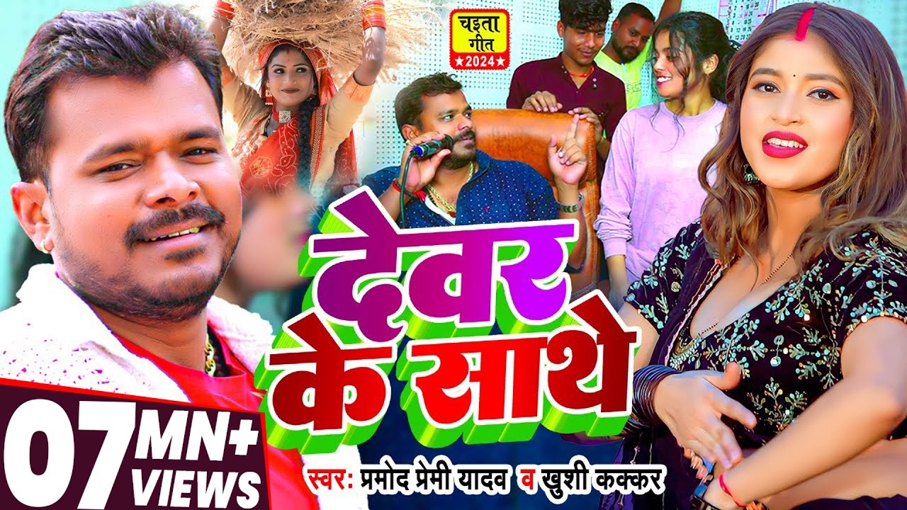 #Video | #चईता_गीत | देवर के साथे | #Pramod Premi Yadav, #Khushi Kakkar | Bhojpuri Chaita Geet