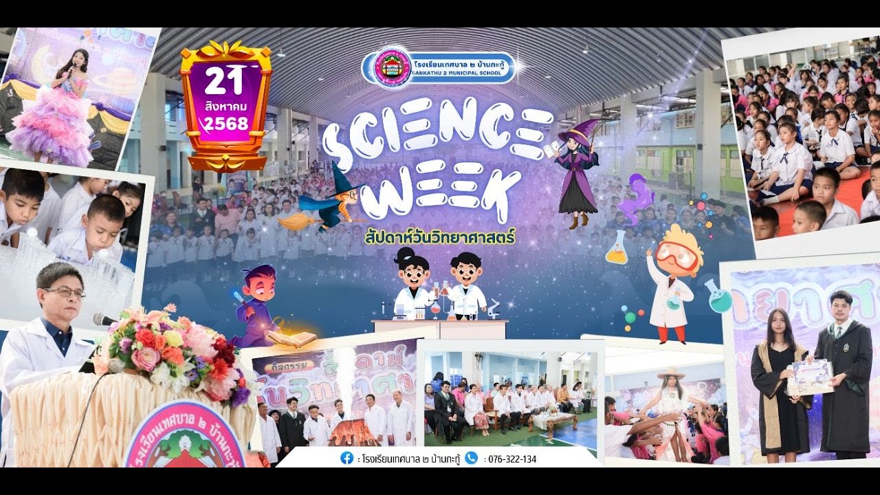 science​ week  สัปดาห์วัน​วิทยาศาสตร์​ ปีการศึกษา​ 2568