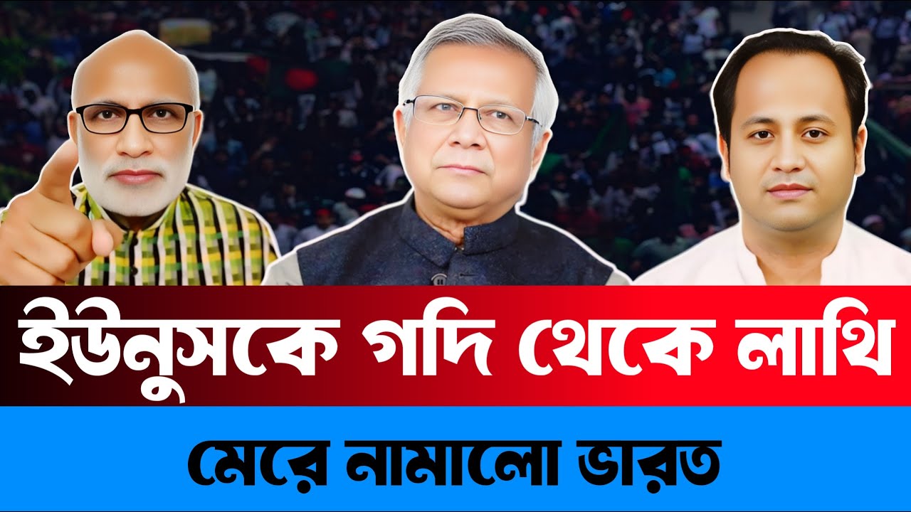 ইউনুসকে গদি থেকে লা/ থি - মে/ রে নামালো ভারত | Ayanzit shein | Sheikh Hasina