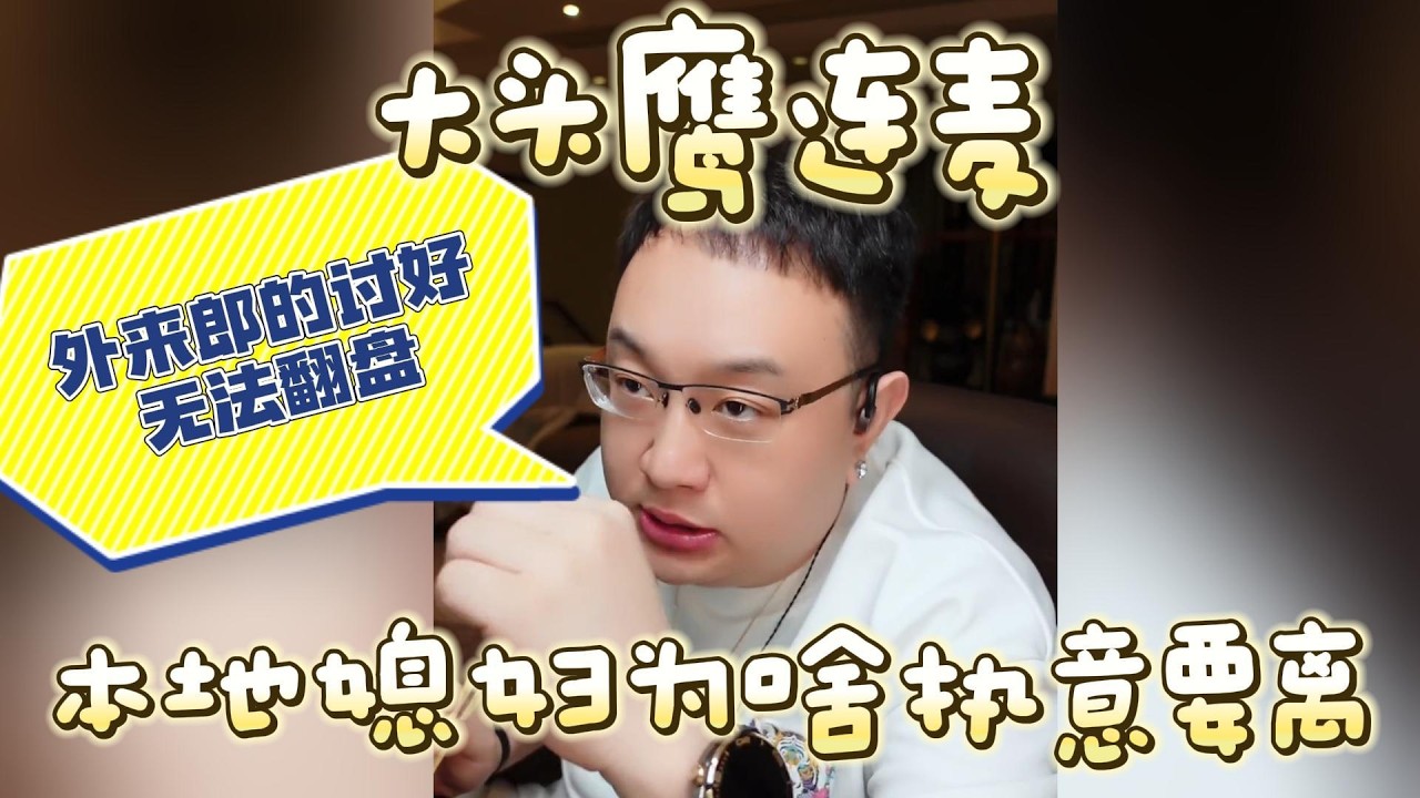 【大头鹰连麦】本地媳妇为啥执意要离 #大头鹰 #大头鹰解惑 #鹰眼识人 #家长里短