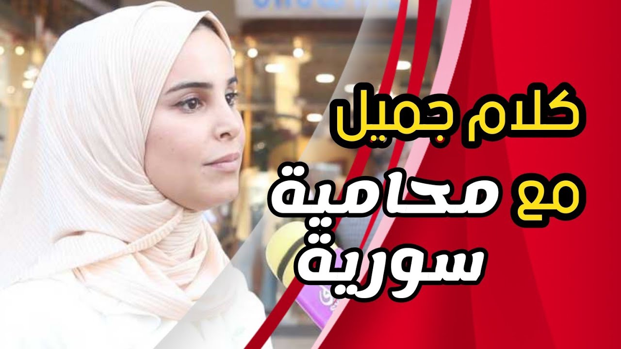 كلام الناس | سوريا أحلى #سوريا_أحلى