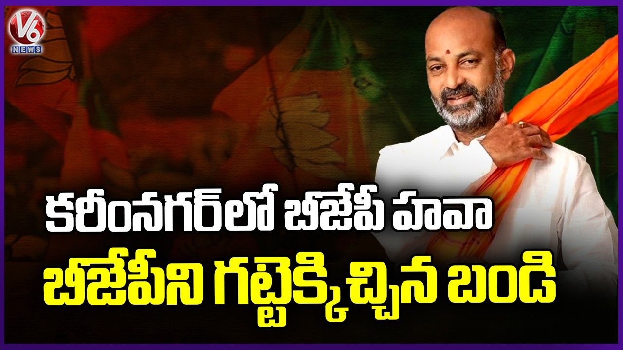 BJP Josh In Karimnagar , Bandi Sanjay Plays Key Role In winning | V6 News