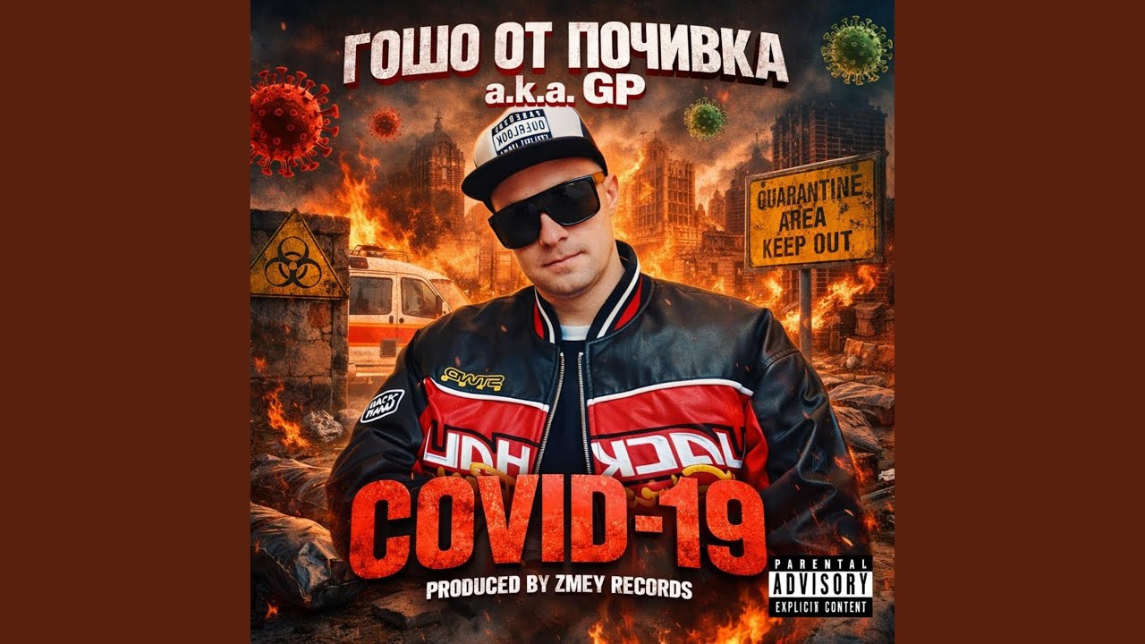 Всичко е shit (covid-19)