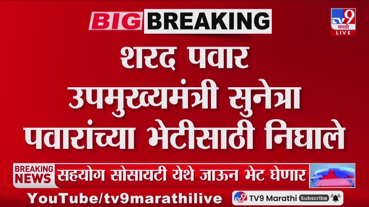Sharad Pawar उपमुख्यमंत्री Sunetra Pawar यांच्या भेटीसाठी सहयोग सोसायटीच्या दिशेने रवाना