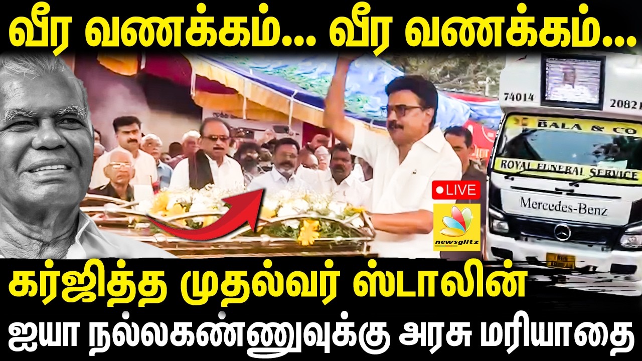 🔴LIVE: நல்லகண்ணு மறைவு.. வாடிய முகத்துடன் Rajini, Mariselvaraj, Sivakarthikeyan😭😭