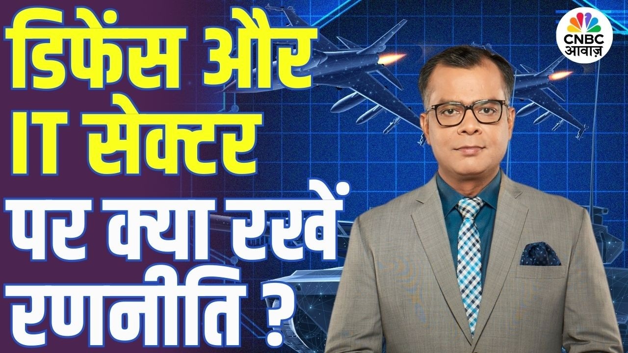 Editors take | Defence और IT Sector पर क्या रखें रणनीति? | Anuj Singhal | Market Strategy
