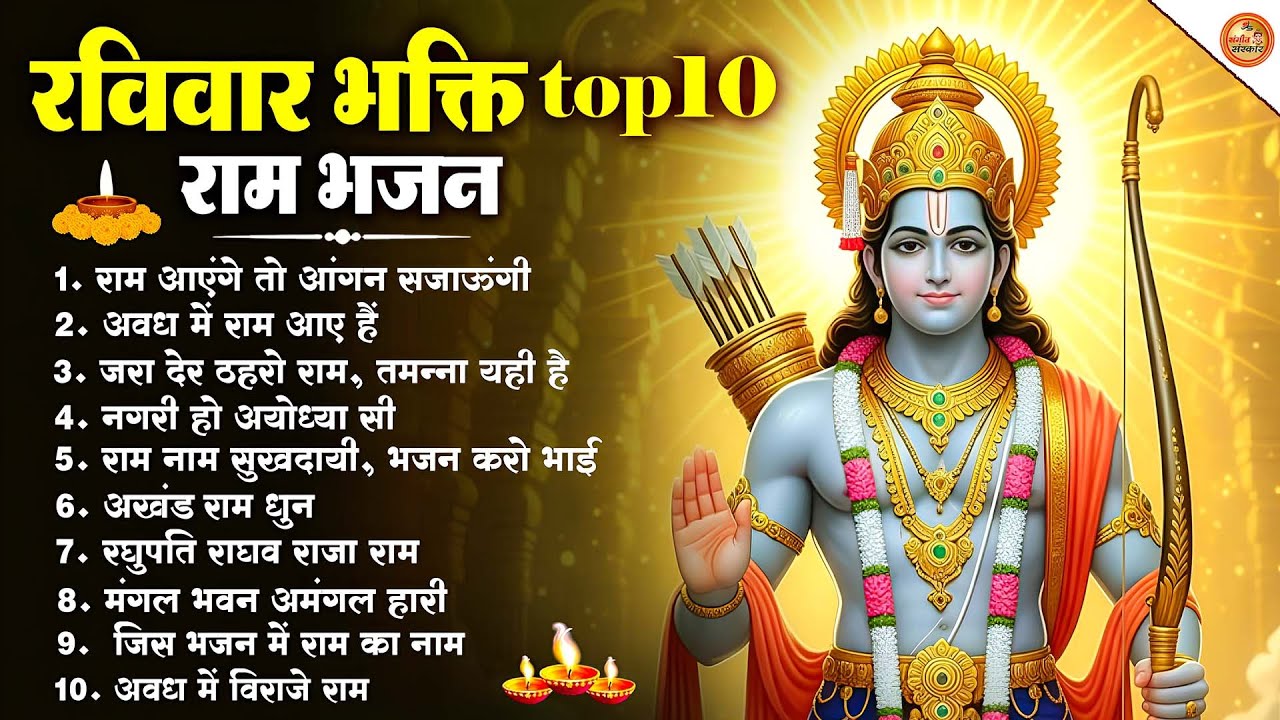 🔱2026 राम जी के भक्ति भजन | Sunday Special Bhajan | Nonstop Shri Ram Bhajan | 10 गीत