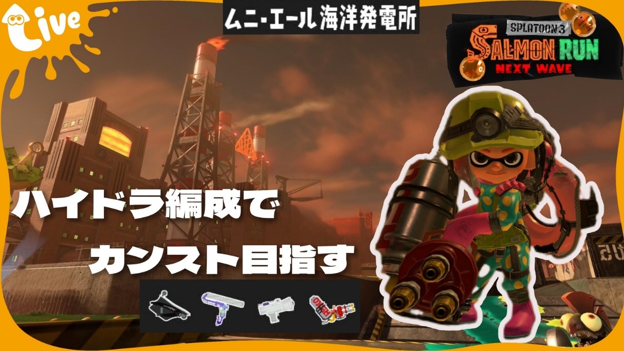 【サーモンラン】ハイドラント編成が来たのでハイドラ使いがカンスト目指してみる【スプラ3】