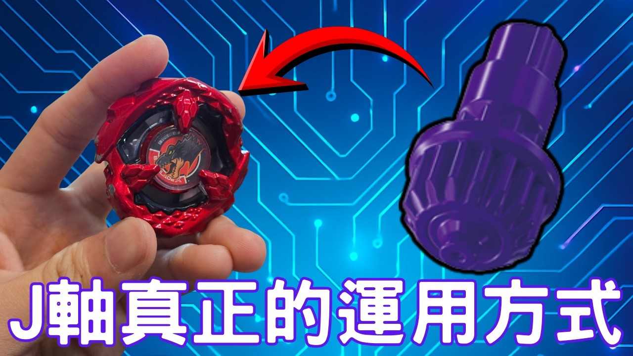 暴龍最強黑科技玩法？！冷門軸心的極致運用！！全能代表的冷門選擇！！戰鬥陀螺XＪ軸最強黑科技配置