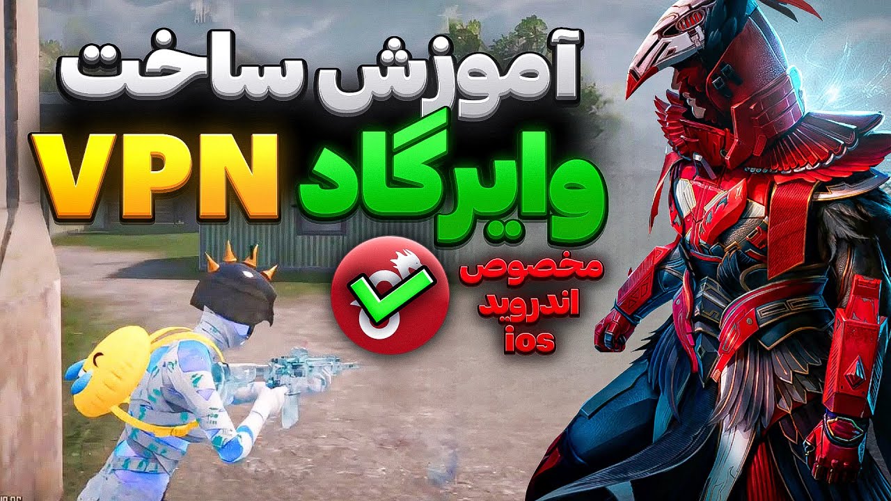 أموزش ساخت سرور رایگان وایرگارد😱سرور وایرگارد مخصوص آندروید،آیفون،🥵تقویت ریجسترپابجی موبایل