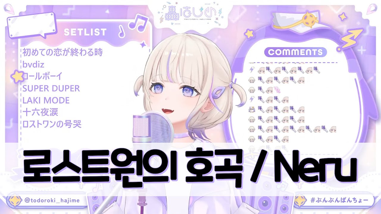 [우타와꾸] 토도로키 하지메 - 로스트원의 호곡 / Neru