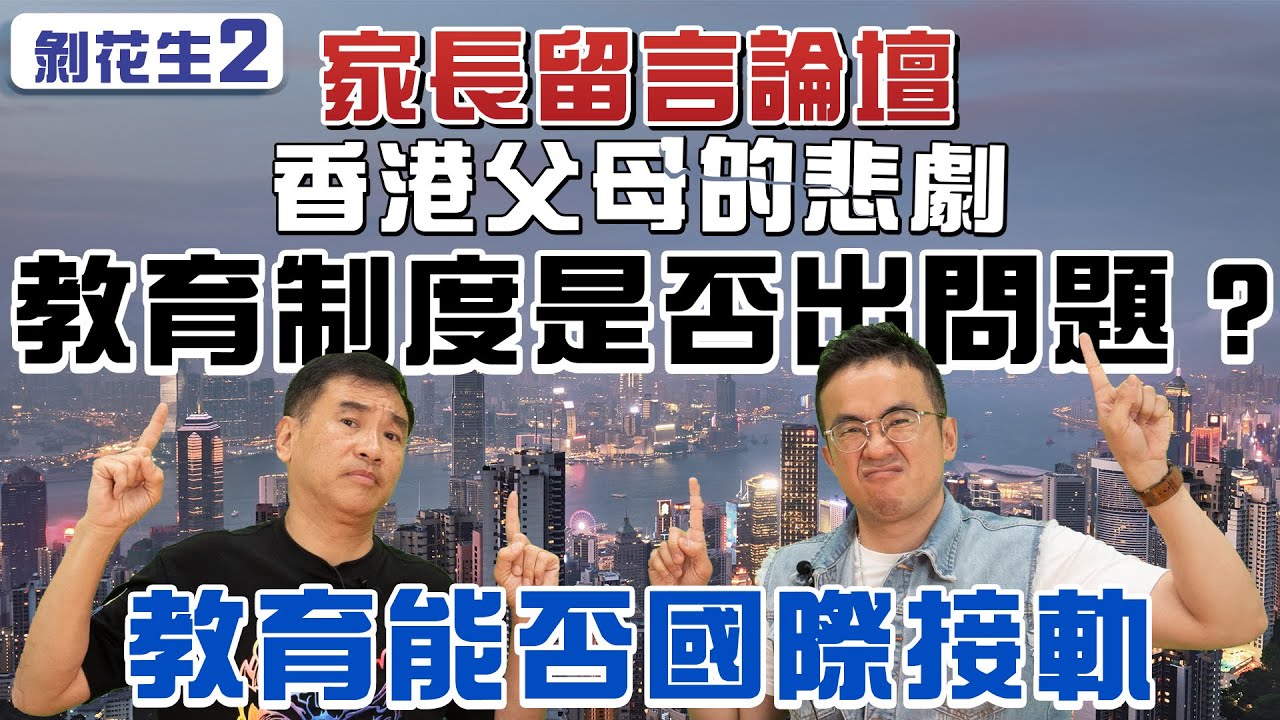 剝花生2｜家長留言論壇｜香港父母的悲劇｜教育制度是否出問題？｜教育能否國際接軌｜@drmall2019