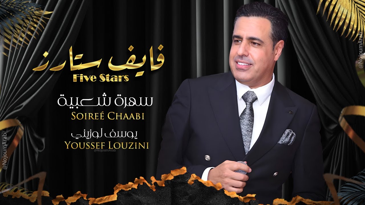 يوسف لوزيني - جديد سهرة شعبية (حصريا) Youssef Louzini - New Chaabi Live