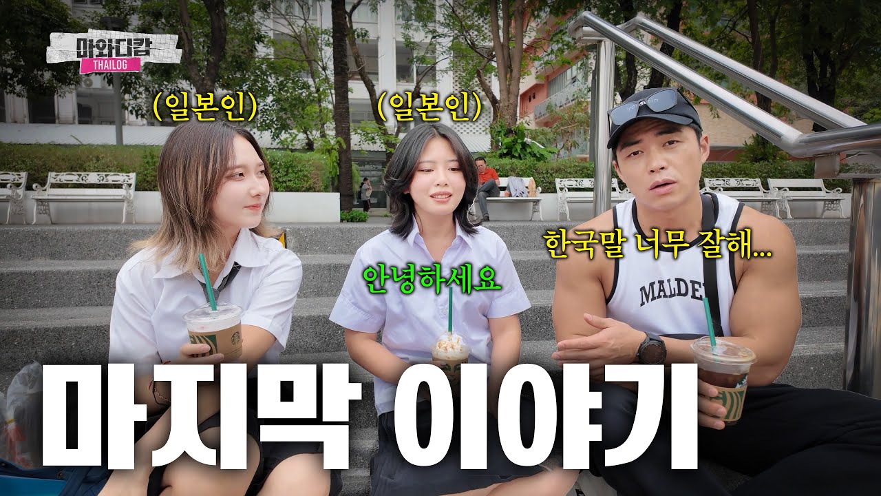 태국에서 만난 교환학생 친구들 한국어 잘 하는거 실화야..?ㅣ ✈️타이로그🇹🇭 마와디캅 EP.05 (마지막 화)