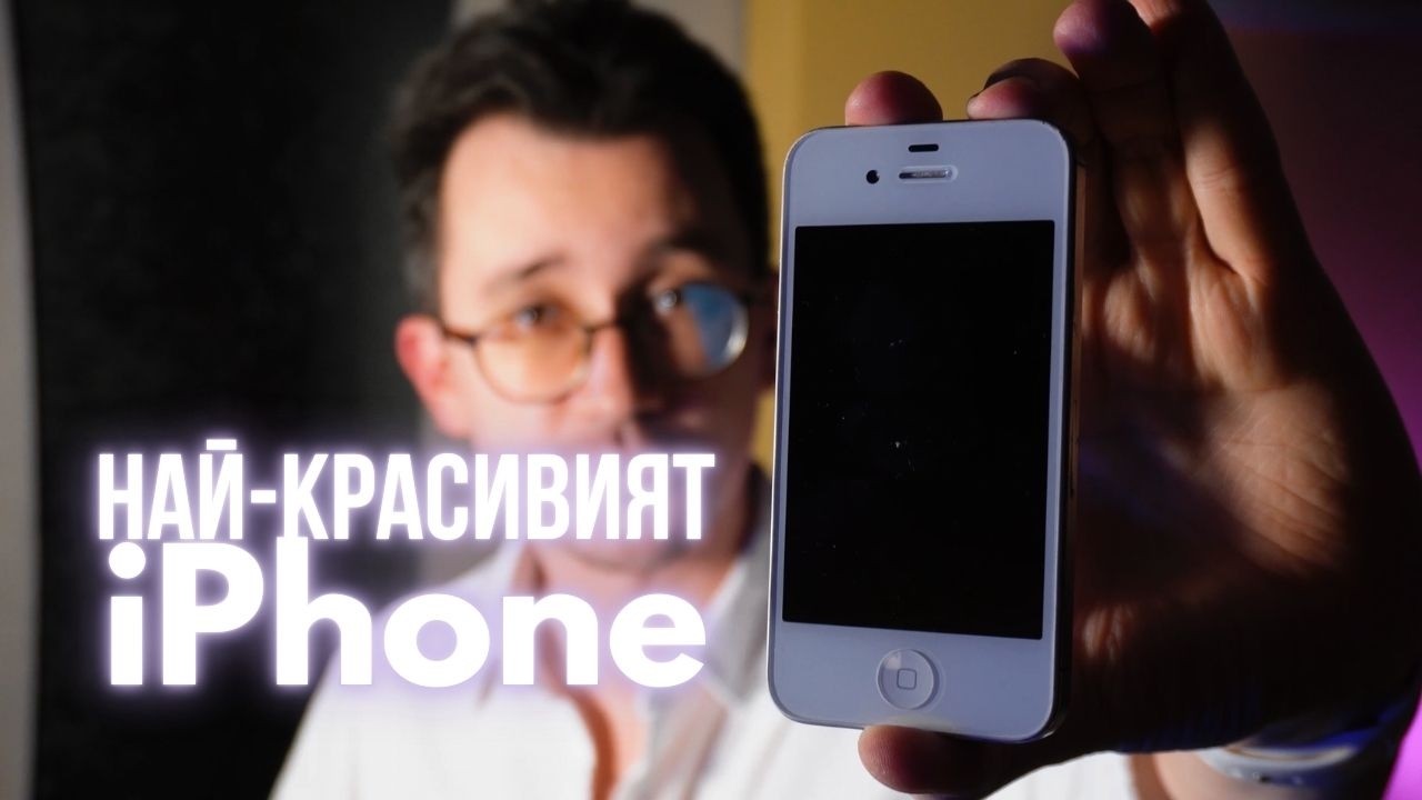 Най-красивият: iPhone 4. Съгласни ли сте?