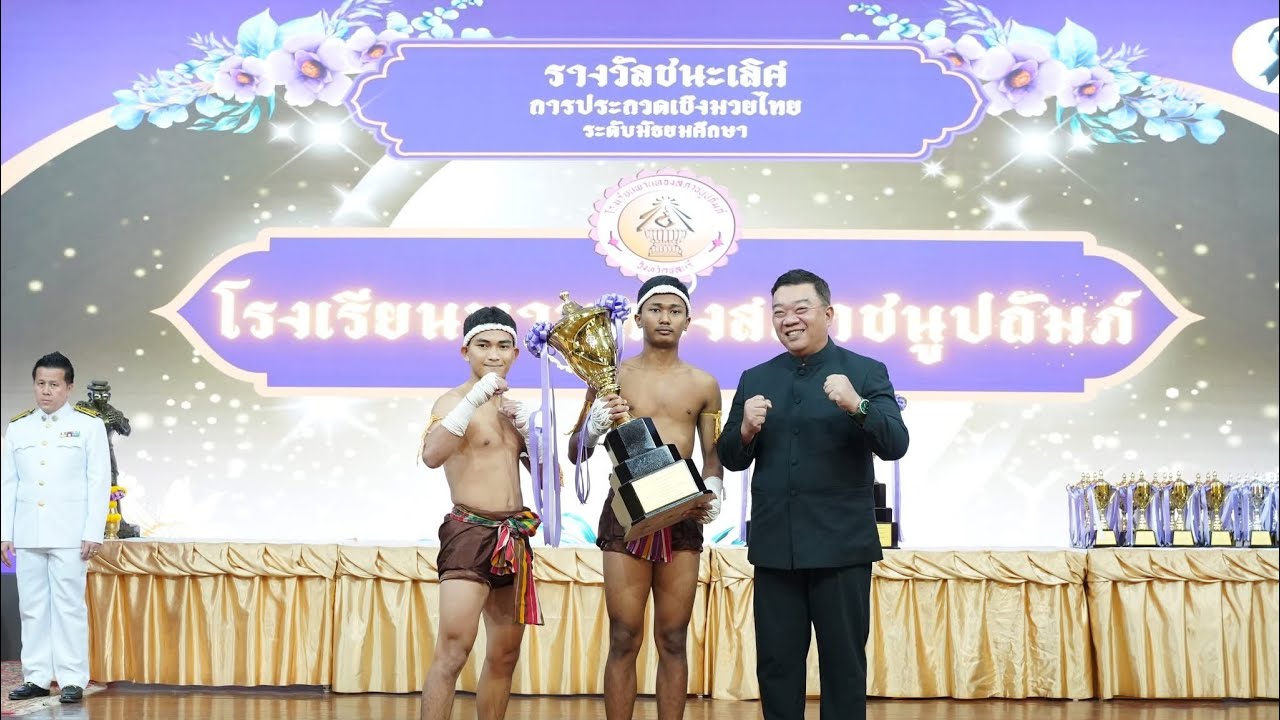 🏆ชนะเลิศเชิงมวย  ปี 2568 ถ้วยประทาน พระเจ้าวรวงศ์เธอ พระองค์เจ้าโสมสวลี กรมหมื่นสุทธนารีนาถ 