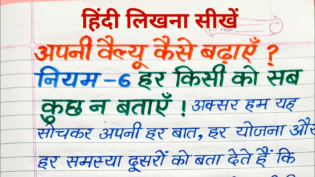 अपनी वैल्यू कैसे बढ़ाएँ? | नियम-6 हर किसी को सब कुछ न बताएँ | Success Life Rules Hindi | writing 