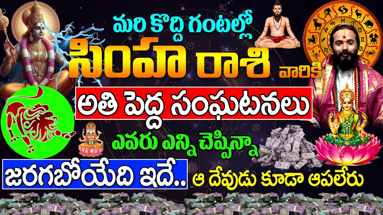 మరి కొద్ది రోజుల్లో సింహ రాశి వారికి అతి పెద్ద సంఘటనలు | Simha Rashi Phalalu 2024 Telugu |#simharasi