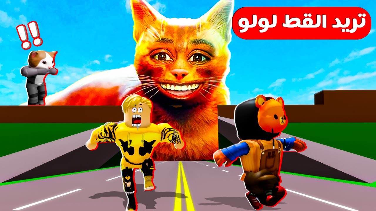 فيلم روبلوكس : ماب البيوت ولكن تلحقنا البسه الضائعه 😨 ( عملنا تحديات مستحيله ل انقاذ لولو 🔥 )