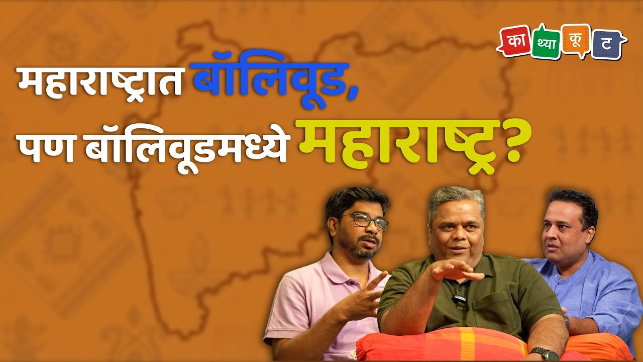 Marathi representation in Bollywood/ बॉलीवूड महाराष्ट्रात; पण बॉलीवूडमध्ये महाराष्ट्र?