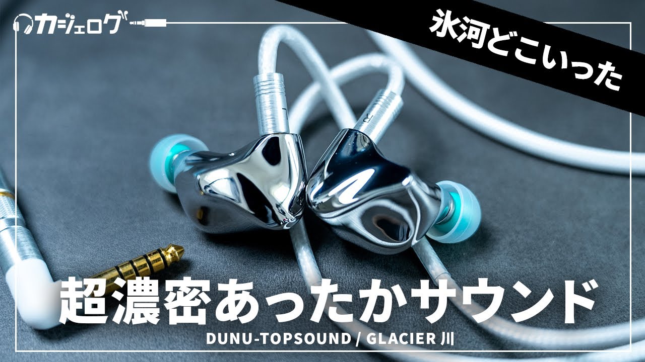 【ハイエンド級】氷河にインスパイアを受けた有線イヤホンが温暖化すぎた件【DUNU-TOPSOUND GLACIER 川】