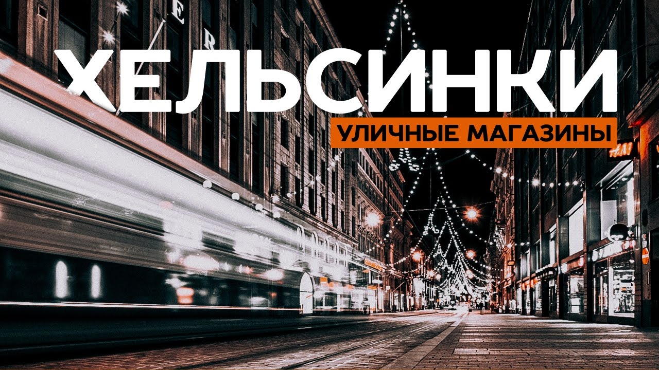 18 уличных магазинов в Хельсинки