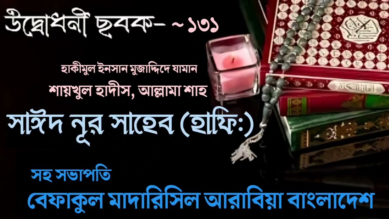 উদ্বোধনী ছবক-১৩১, তুরাগ | শায়খুল হাদীস, আল্লামা শাহ্‌ সাঈদ নূর সাহেব (হাফি:) পীর সাহেব মানিকগঞ্জ 