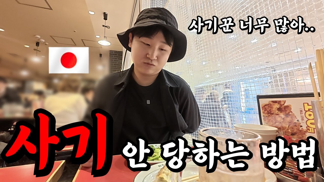 현지인이 알려주는 일본 여행에서 사기 안 당하는 방법.