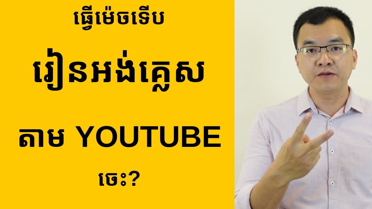 ធ្វើដូចម្តេចទើបរៀនអង់គ្លេសតាម YouTube ចេះ?