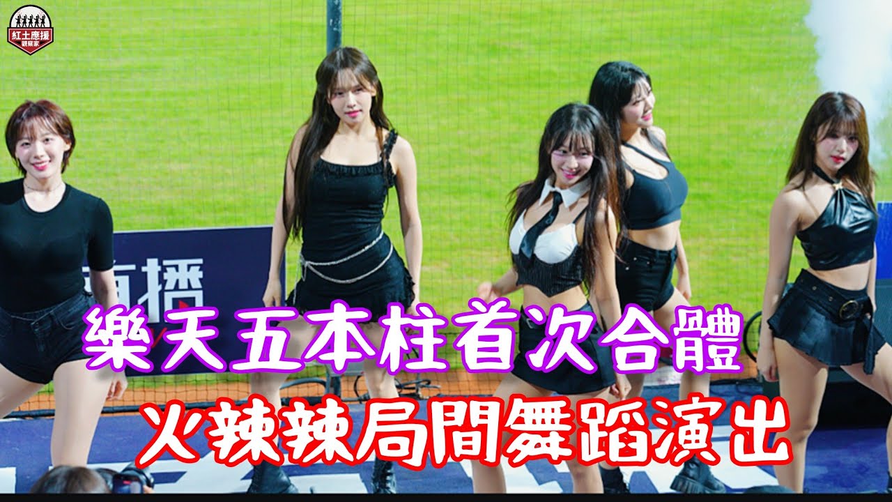 樂天韓籍五本柱首次合體演出 火辣辣局間舞蹈表演 260331 #rakutengirls #流量密碼 
