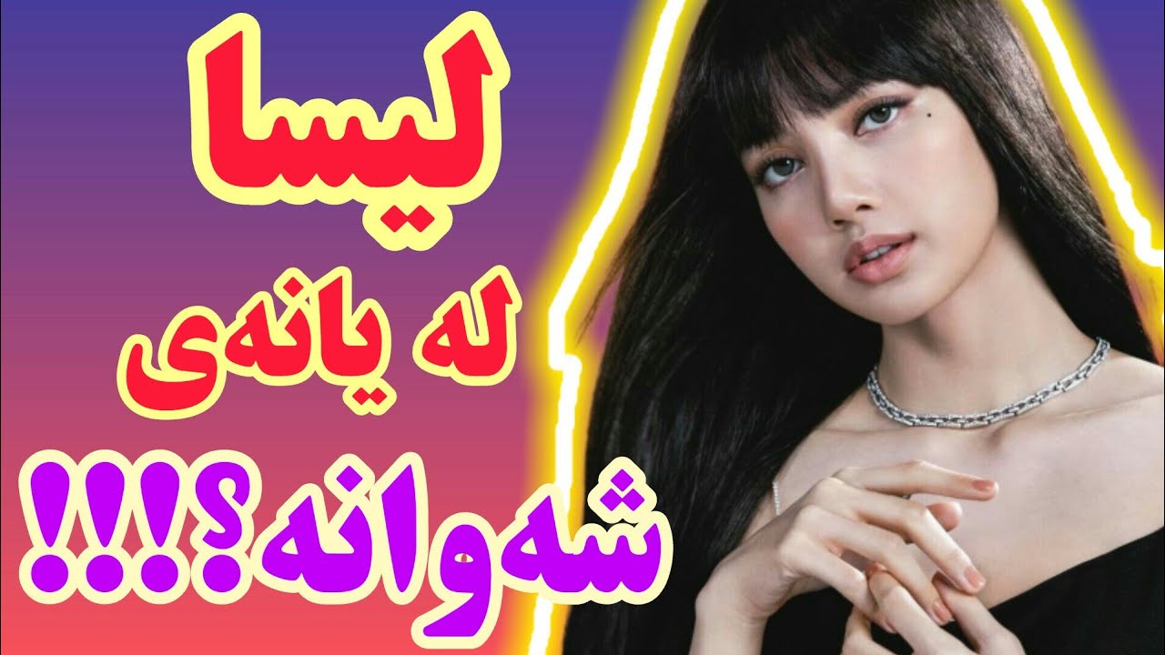 زانیاری سەبارەت بە لیسا lisa | ڕونکردنەوەی دەنگۆکان